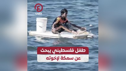 طفل فلسطيني يبحث عن سمكة لإخوته