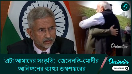 ‘এটা আমাদের সংস্কৃতি’, BBC নিউজের সাংবাদিককে জেলেনস্কি-মোদীর আলিঙ্গনের ব্যাখ্যা জয়শঙ্করের