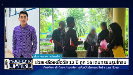 ช่วยเหลือเด็กสาว ถูก 16 ทรชนรุมโทรม | หมอความมหาชน | 24 ส.ค. 67 | PART 2