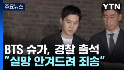 '음주운전' BTS 슈가, 17일 만에 첫 조사..."혐의 인정" / YTN