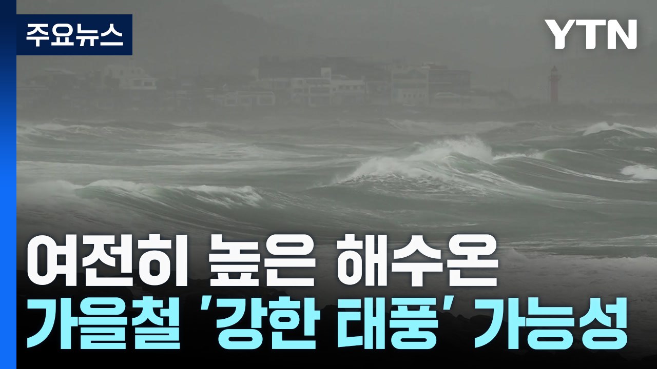 태풍 세력 약해졌지만..."가을에 강력 태풍 올 수도" / YTN