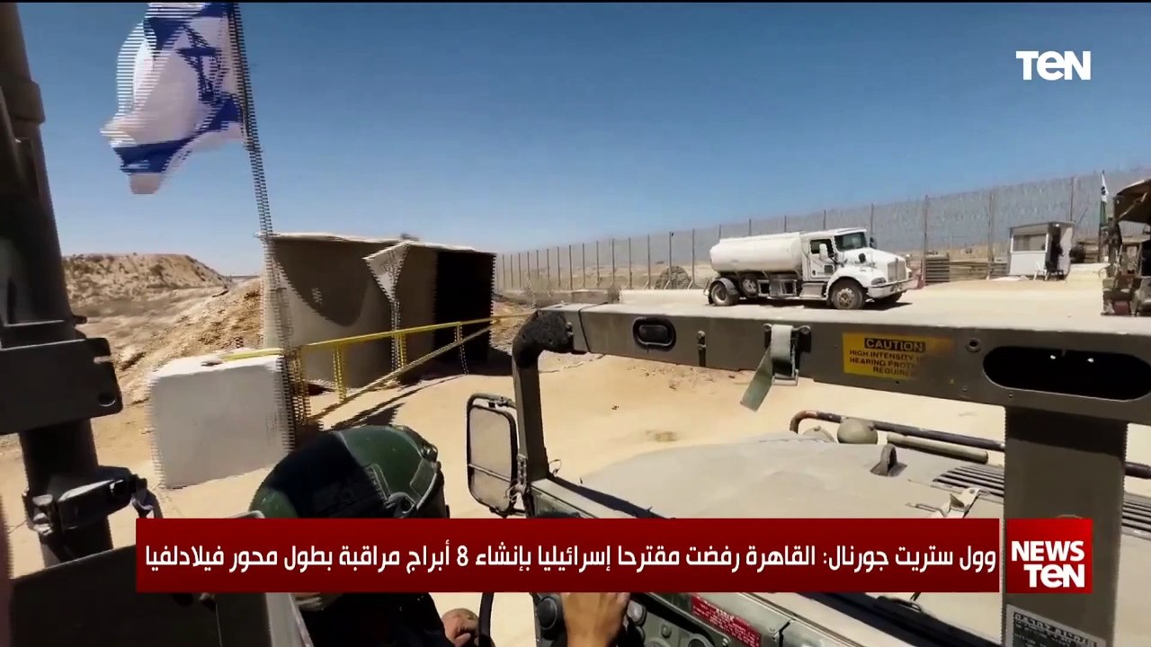القاهرة ترفض مقترحا إسرائيليا بإنشاء 8 أبراج مراقبة بطول محور فيلادلفيا