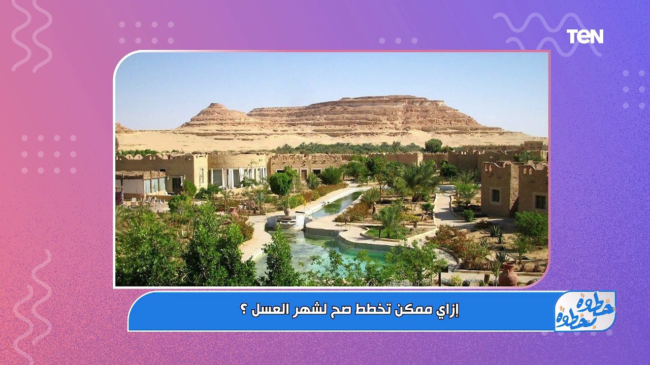 لو عايز مكان مش تقليدي تقضي فيه شهر العسل يبقى الفيديو ده ليك
