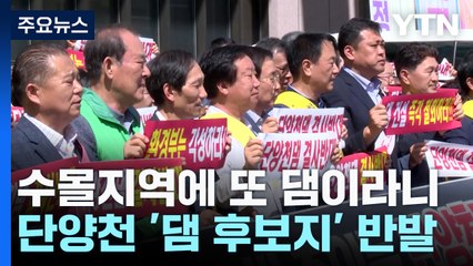 수몰지역에 또 댐이라니...충북 단양 지역 반발 / YTN