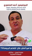 ما تريد أن تعرفه عن طرق علاج تضخم البروستاتا