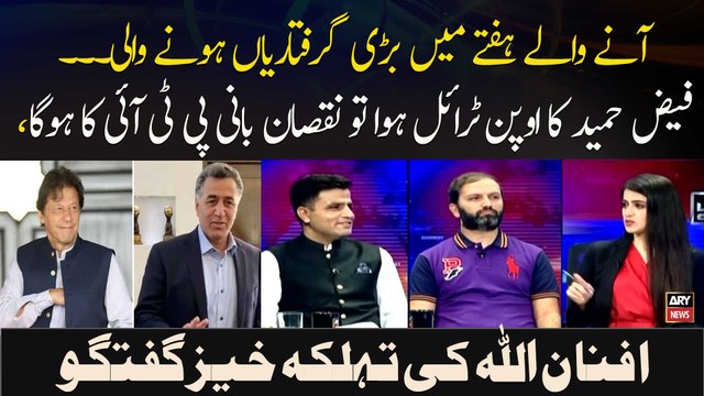 Faiz Hameed Ka Open Trial Howa To Nuqsaan Bani PTI Ka Hoga, Afnan Ullah