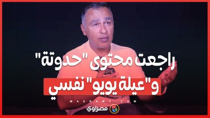 ميدو شعبان- راجعت محتوى "حدوتة" و"عيلة يويو" نفسيا قبل تقديمه للأطفال