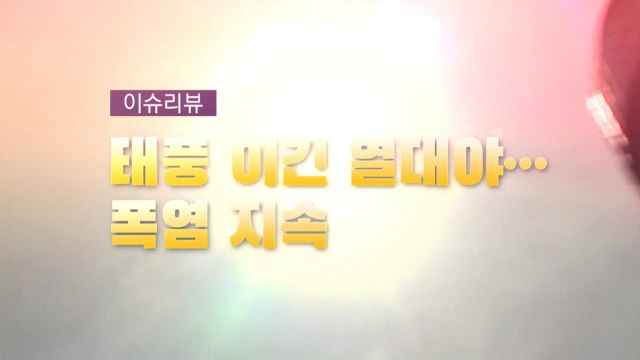[영상] 태풍 이긴 열대야...폭염 지속 / YTN
