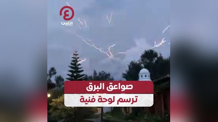 صواعق البرق ترسم لوحة فنية