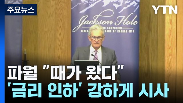 때가 왔다 금리인하 예고한 파월...'빅컷' 전망은 불투명 / YTN