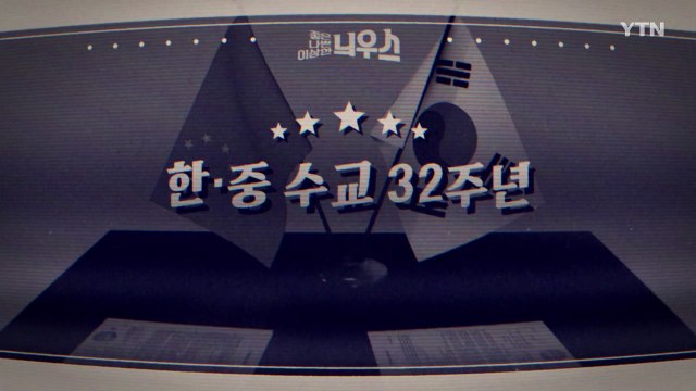 [좋은·나쁜·이상한 늬우스] 한·중수교 32주년 / YTN