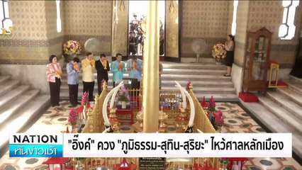 โผ ครม.เพื่อไทย ไม่นิ่ง ขึ้นอยู่กับผู้มีอำนาจนอกทำเนียบฯ | เนชั่นทันข่าวเช้า | 23 ส.ค. 67 | PART 4