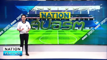 "อาร์เซนอล" คว้าตัว  "มิเกล เมริโน่"   | เนชั่นทันข่าวเช้า | 23 ส.ค. 67 | PART 5