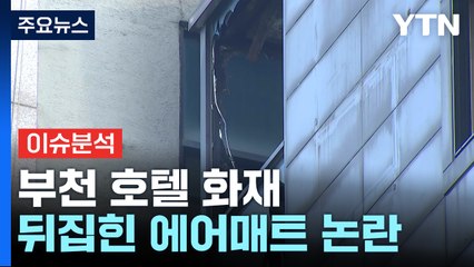 "뒤집힌 에어매트·스프링클러 부재"...부천 호텔 화재, '인재' 논란 / YTN