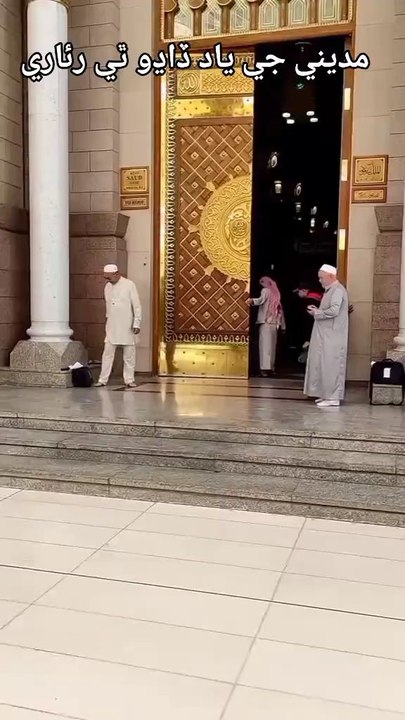 مدینے جی یاد