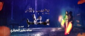 مسلسل يــجــيــب الله مــطــر الحلقة 12