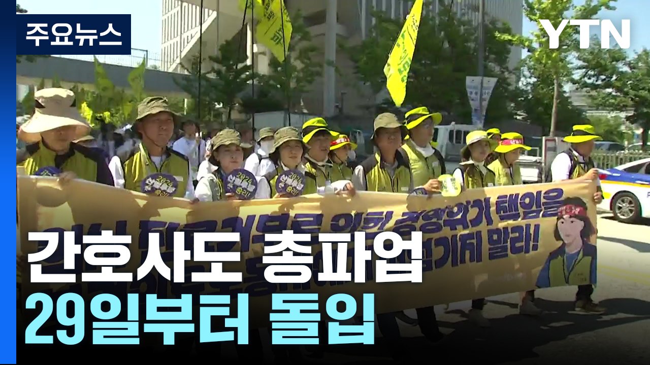 의료 공백 속 간호사도 총파업...29일부터 돌입 / YTN