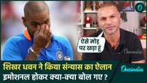 Shikhar Dhawan Retirement Video: शिखर धवन ने किया संन्यास का ऐलान, बनाया इमोशनल वीडियो | वनइंडिया