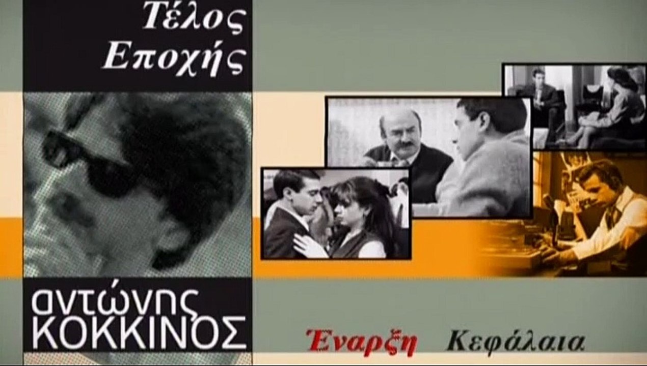 Τέλος Εποχής (1994)