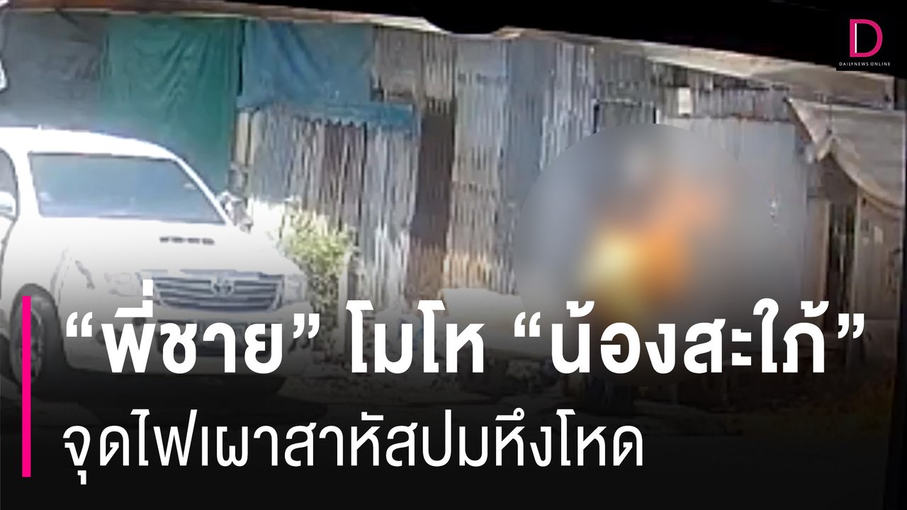 "พี่ชาย" โมโห "น้องสะใภ้" จุดไฟเผาสาหัสปมหึงโหด | HOTSHOT เดลินิวส์ 24/08/67