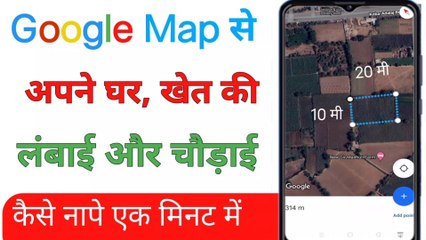 Google Map से अपने घर और खेत की लंबाई-चौड़ाई नापे सिर्फ 1 मिनट में । Mobile se jamin kaise nape