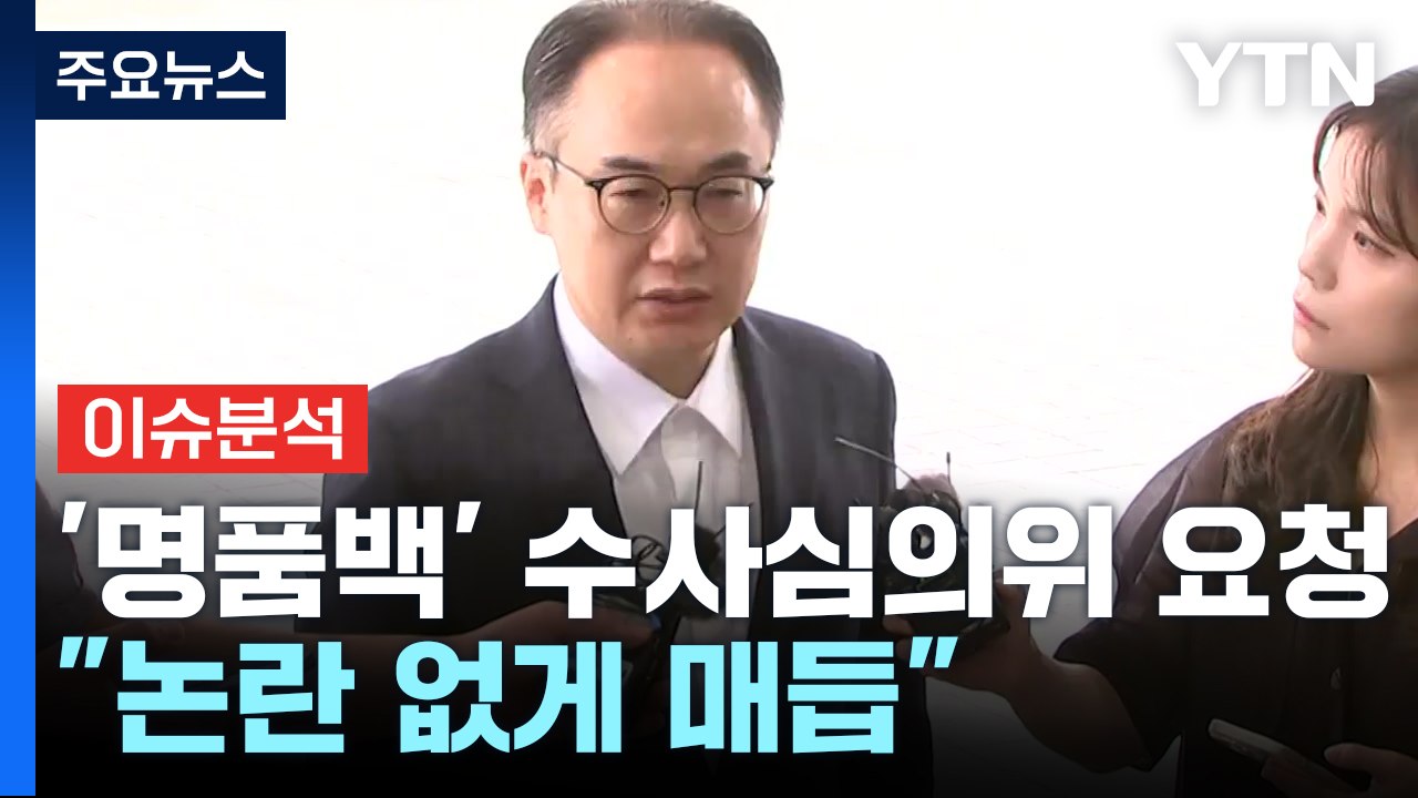 '명품가방'사건 수사심의위 회부..."논란 없게 매듭" / YTN