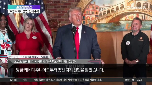 美 민주당 전대 끝나자마자…케네디 “트럼프 지지”