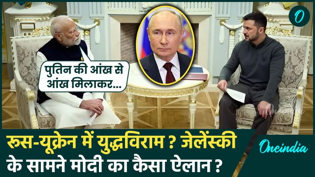 Russia Ukraine War: जंग के बीच Ukraine पहुंचे PM Modi ने Putin पर क्या कहा | Zelenskyy | वनइंडिया