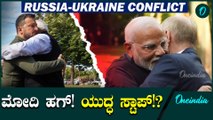 Narendra Modi: ಉಕ್ರೇನ್ ಅಧ್ಯಕ್ಷರಿಗೆ ಆತ್ಮೀಯ ಅಪ್ಪುಗೆ ನೀಡಿದ ಪ್ರಧಾನಿ ನರೇಂದ್ರ ಮೋದಿ,