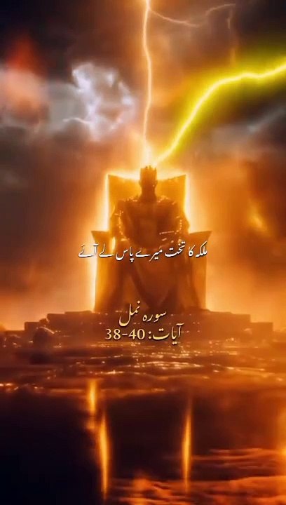 Surah_Al-Numl_Ayat_38-40_#foryou_#foryourpage_#almadinahut786_#quotes_#quraninurdu_#islamic_#islam(480p)