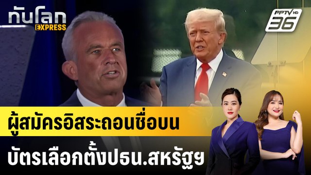 ผู้สมัครอิสระถอนชื่อบนบัตรเลือกตั้งปธน.สหรัฐฯ | ทันโลก EXPRESS | 24 ส.ค. 67