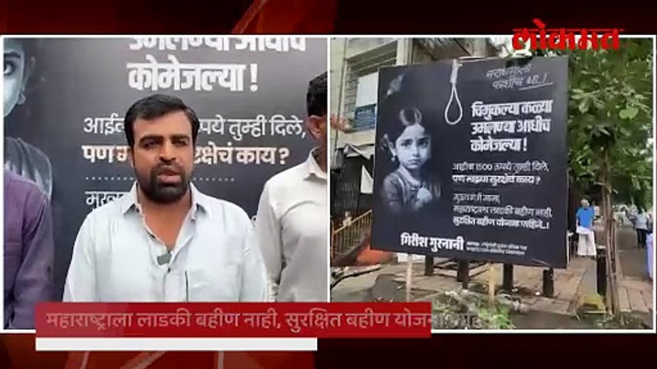 महाराष्ट्राला लाडकी बहीण नाही, सुरक्षित बहीण योजना पाहिजे