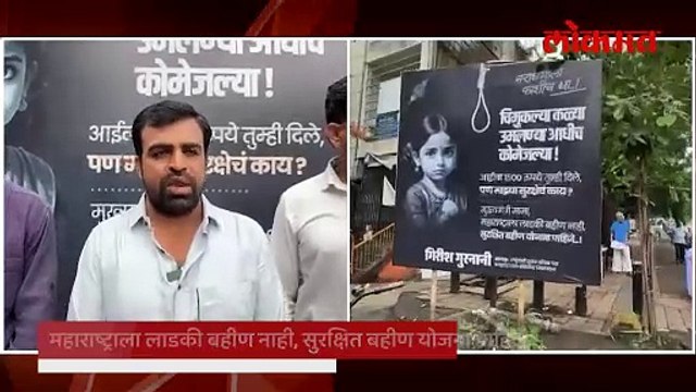 महाराष्ट्राला लाडकी बहीण नाही, सुरक्षित बहीण योजना पाहिजे