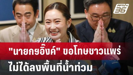 "นายกฯอิ๊งค์" ขอโทษชาวแพร่ ไม่ได้ลงพื้นที่น้ำท่วม | เที่ยงทันข่าว | 24 ส.ค. 67