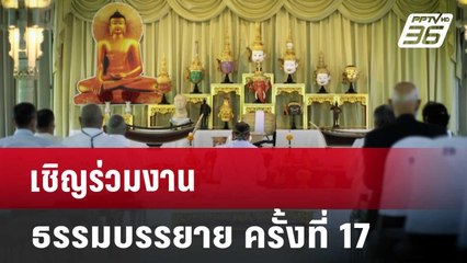 เชิญร่วมงานธรรมบรรยาย ครั้งที่17 | เที่ยงทันข่าว | 24 ส.ค. 67