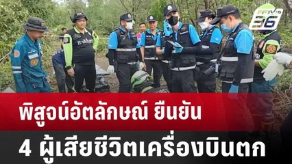 พิสูจน์อัตลักษณ์ ยืนยัน 4 ผู้เสียชีวิตเครื่องบินตก | เที่ยงทันข่าว | 24 ส.ค. 67