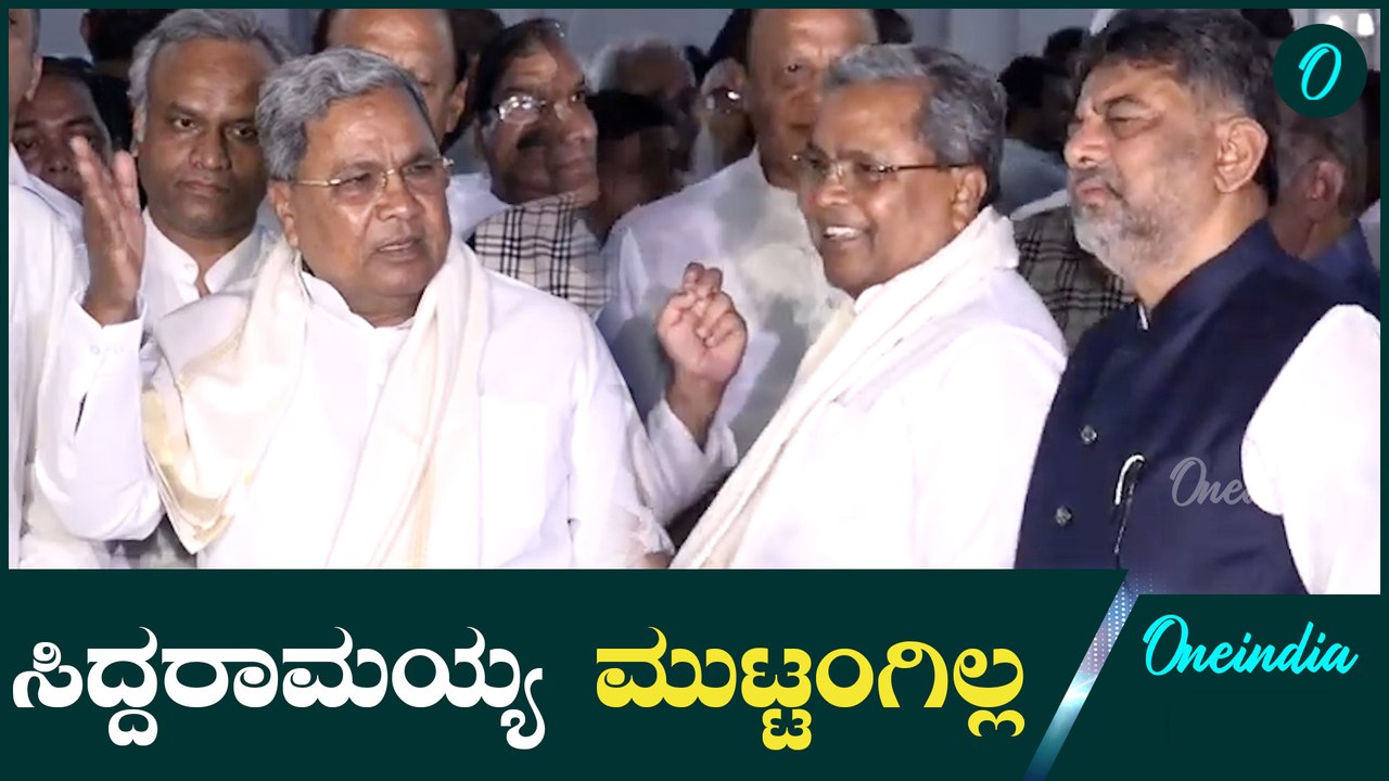 Siddaramaiah | D K Shivakumar | ಸಿದ್ದರಾಮಯ್ಯ ಬೆಂಬಲಕ್ಕೆ ನಿಂತ ಕೈ ಕಮಾಂಡ್