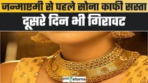 Gold Price Today:लगातार दूसरे दिन शनिवार को सोना सस्ता! चेक करें जन्माष्टमी से पहले रेट| GoodReturns