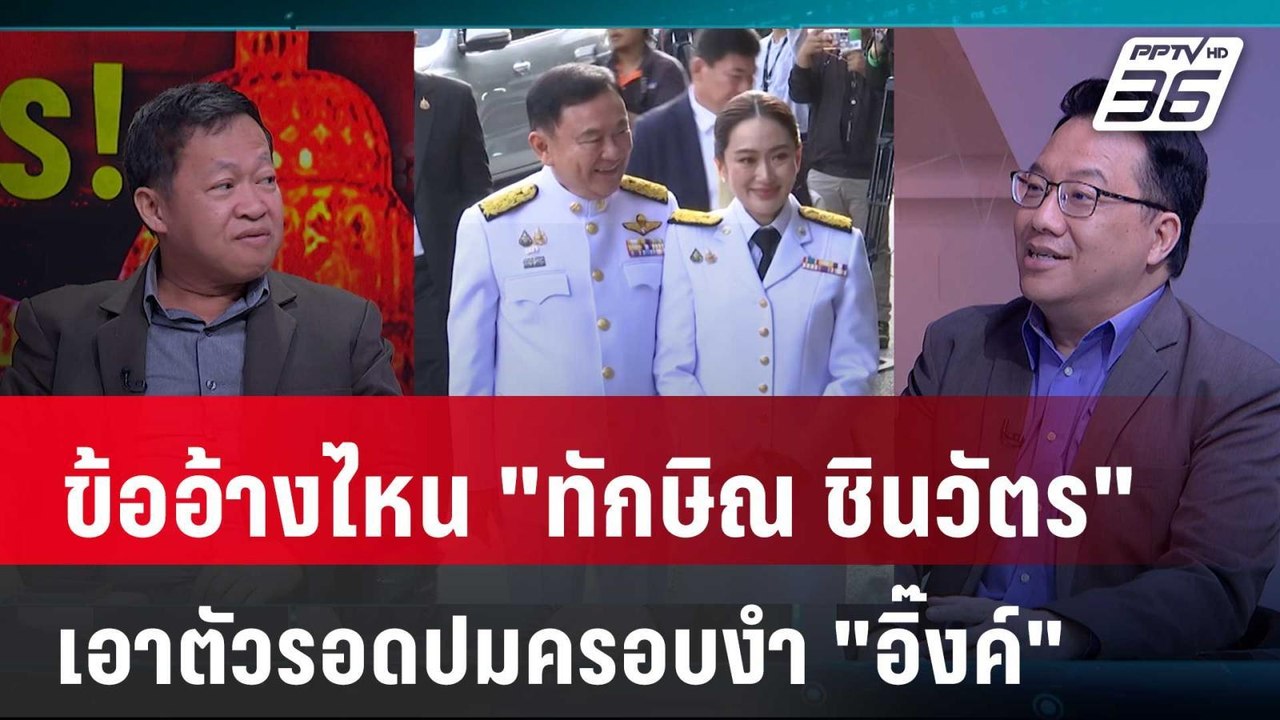 Exclusive Talk | เดาทาง "ทักษิณ" เอาตัวรอด คดีแ...