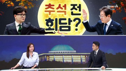 [여랑야랑]이재명·한동훈, 추석 전 회담? / 호남 혈투 전초전?