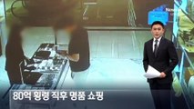 회삿돈 80억 횡령 후 백화점서 명품 쇼핑하다 검거