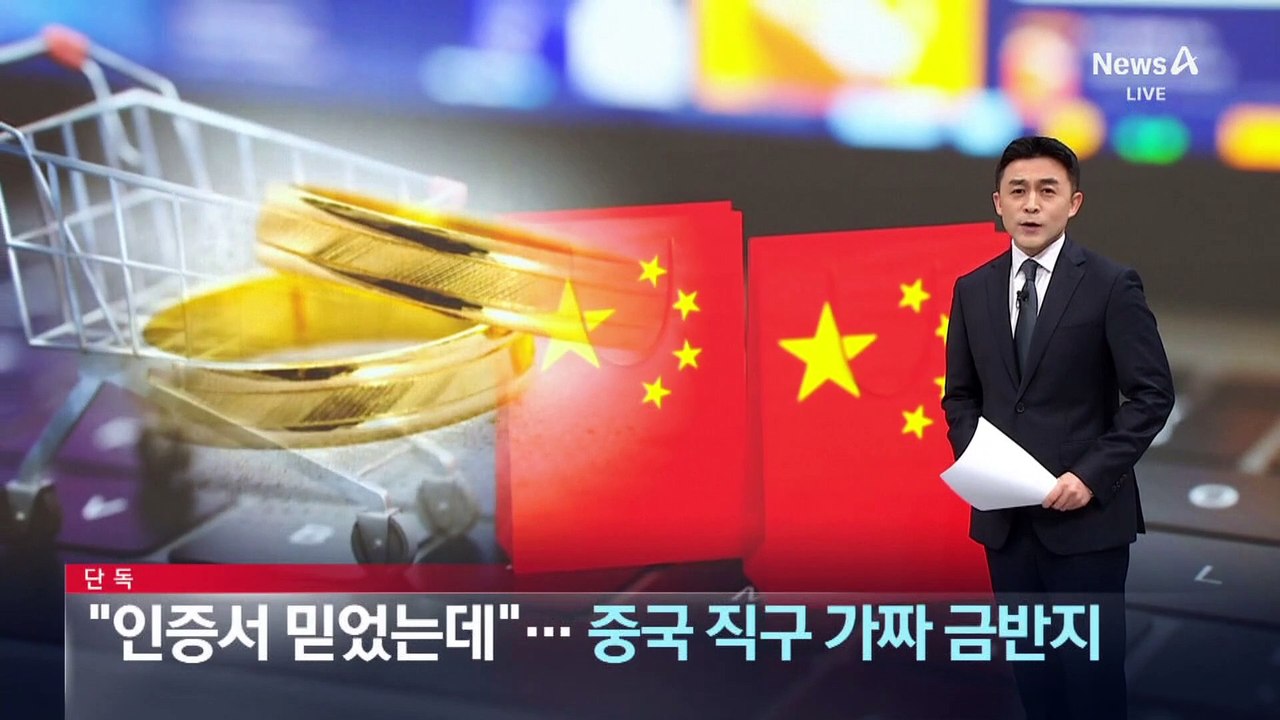[단독]“인증서 믿었는데”…중국 직구 가짜 금반지