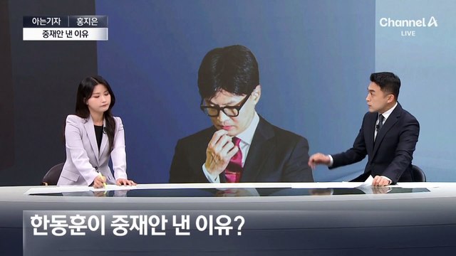 [아는기자]한동훈 중재안 전달했지만…물러서지 않는 이유?