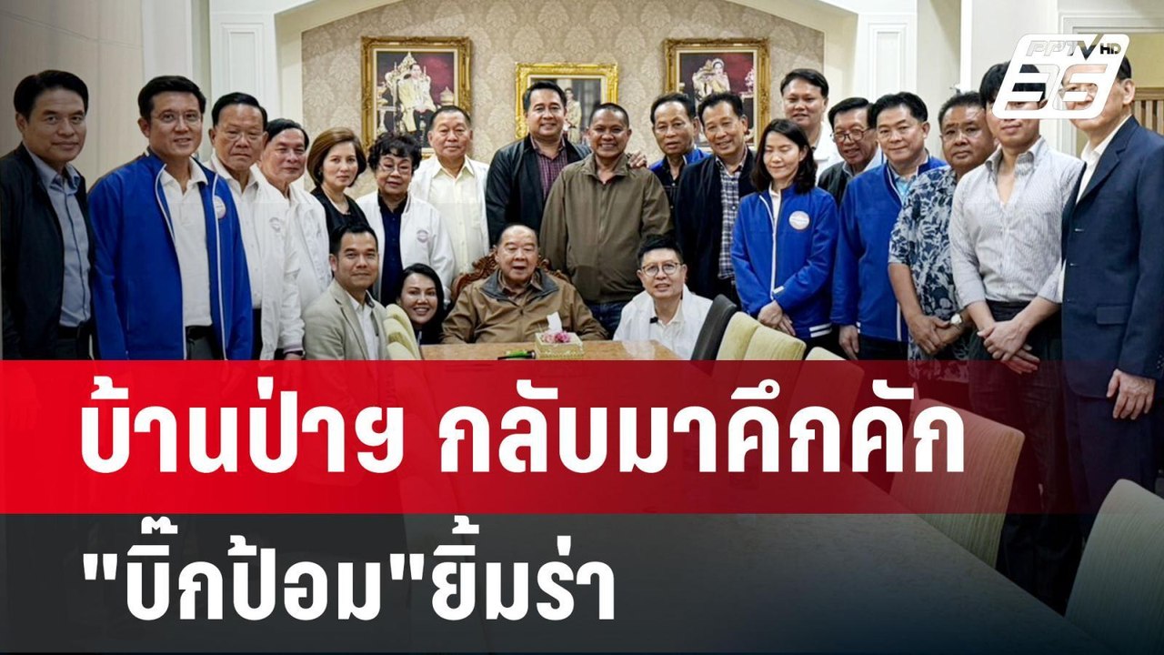 บ้านป่าฯ กลับมาคึกคัก "บิ๊กป้อม"ยิ้มร่า | เข้มข...