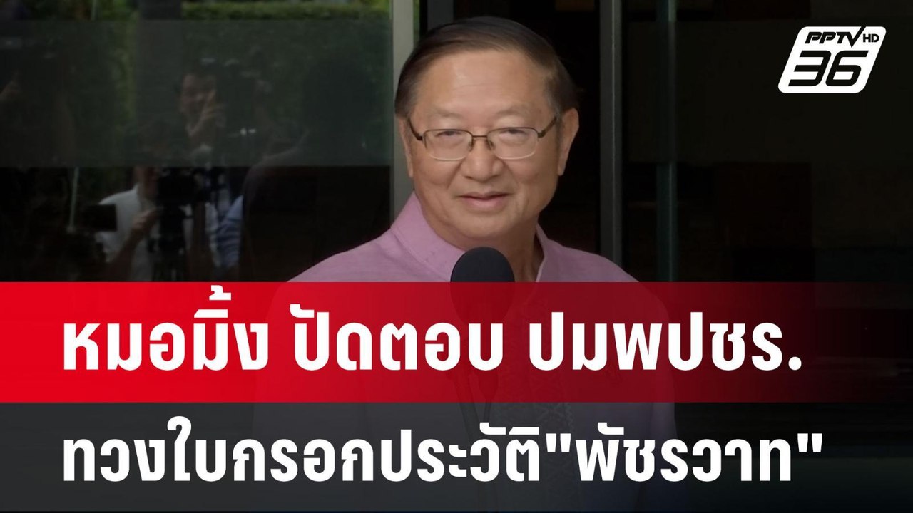 หมอมิ้ง ปัดตอบปม พปชร.ทวงเอกสารกรอกประวัติรมต.ใ...