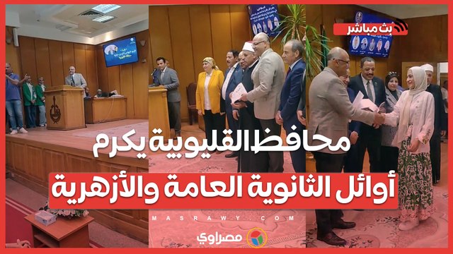 مبلغ رمزي وشهادات تقدير.. محافظ القليوبية يكرم أوائل الثانوية العامة والأزهرية