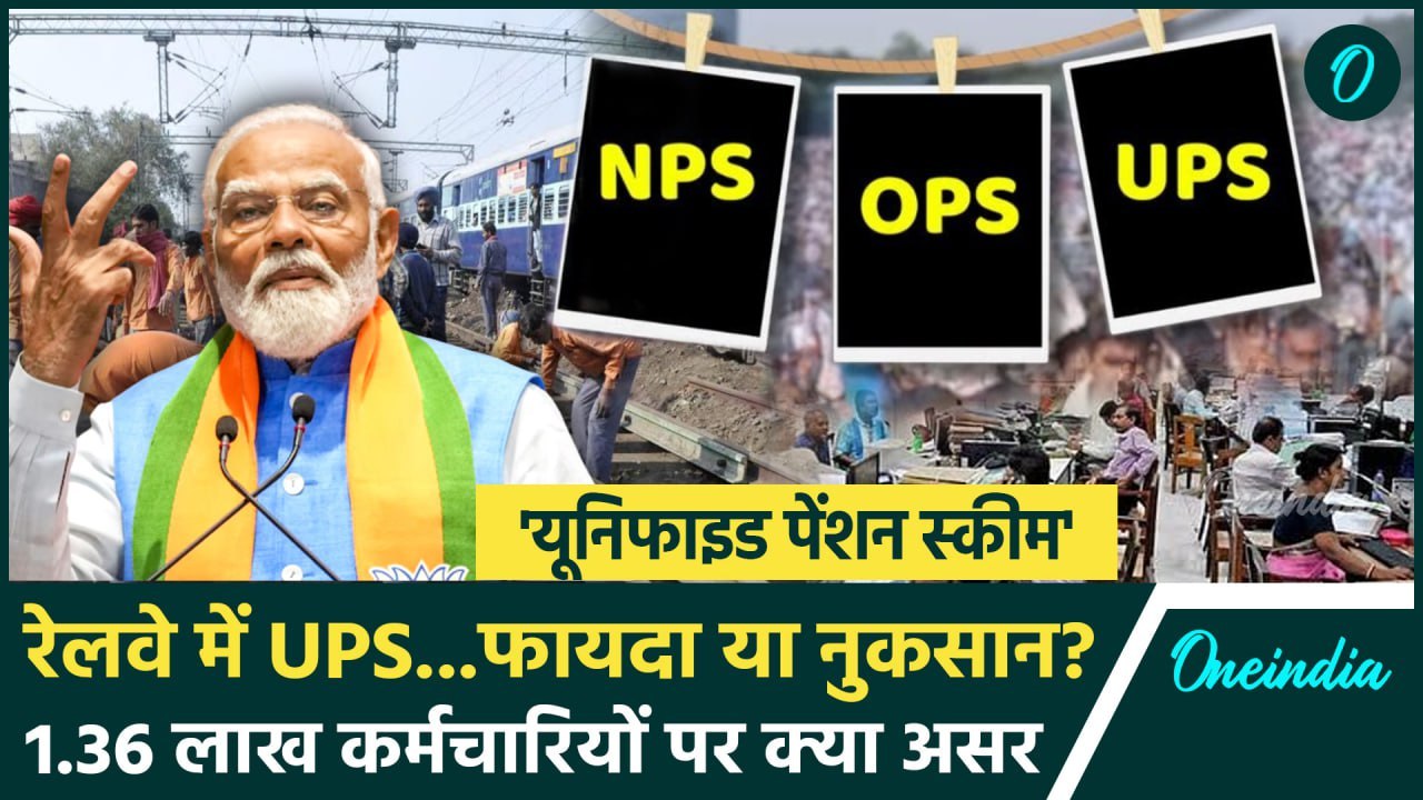 Unified Pension Scheme: नई पेंशन योजना UPS का Railway Employees को लाभ या हानि ? | वनइंडिया हिंदी