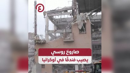 صاروخ روسي يصيب فندقا في أوكرانيا