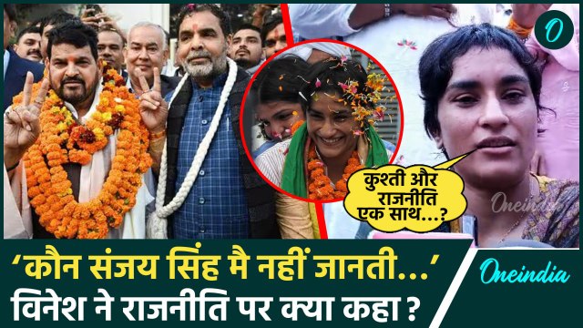 ‘मैं किसी Sanjay Singh को नहीं जानती’ Vinesh Phogat ने WFI चीफ पर क्यों कहा ऐसा | वनइंडिया हिंदी