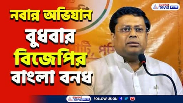 বুধবার ১২ ঘণ্টা বাংলা বনধের ডাক বিজেপির, ঝাঁঝাল প্রতিক্রিয়া সুকান্তর, দেখুন